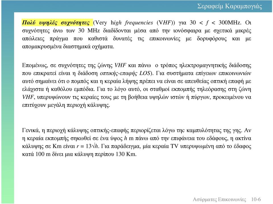 Εποµένως, σε συχνότητες της ζώνης VHF και πάνω ο τρόπος ηλεκτροµαγνητικής διάδοσης που επικρατεί είναι η διάδοση οπτικής-επαφής LOS).