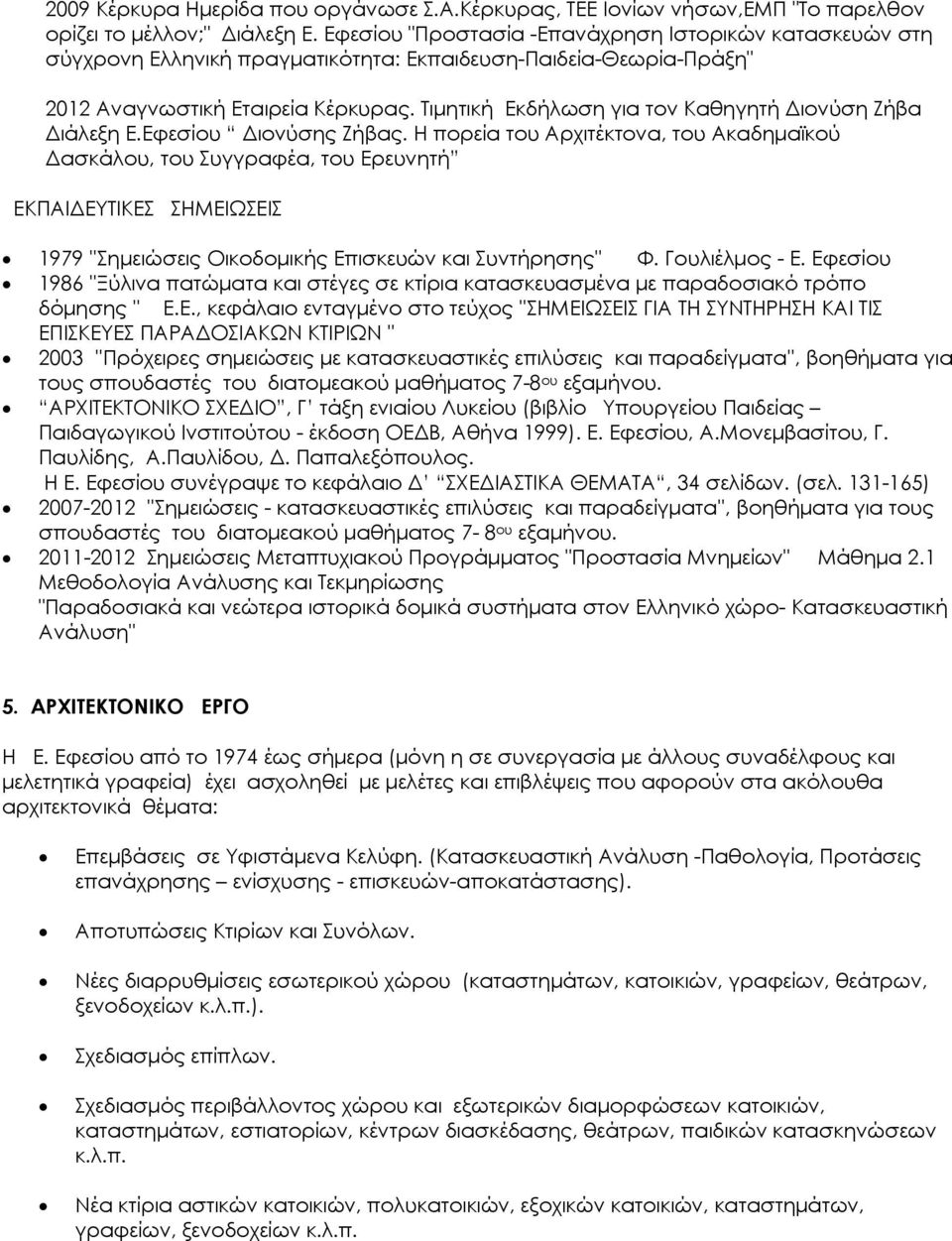 Τιμητική Εκδήλωση για τον Καθηγητή Διονύση Ζήβα Διάλεξη Ε.Εφεσίου Διονύσης Ζήβας.