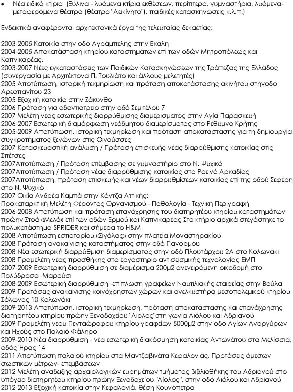 Αγράμπελης στην Εκάλη 2004-2005 Αποκατάσταση κτηρίου καταστημάτων επί των οδών Μητροπόλεως και Καπνικαρέας.