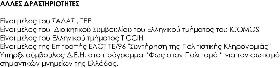 μέλος της Επιτροπής ΕΛΟΤ ΤΕ/96 "Συντήρηση της Πολιτιστικής Κληρονομιάς" Υπήρξε