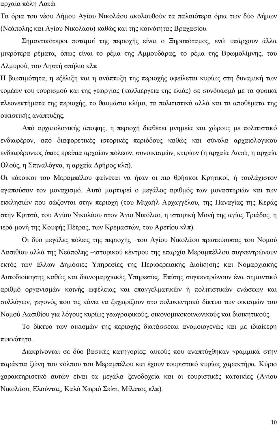 βιωσιμότητα, η εξέλιξη και η ανάπτυξη της περιοχής οφείλεται κυρίως στη δυναμική των τομέων του τουρισμού και της γεωργίας (καλλιέργεια της ελιάς) σε συνδυασμό με τα φυσικά πλεονεκτήματα της