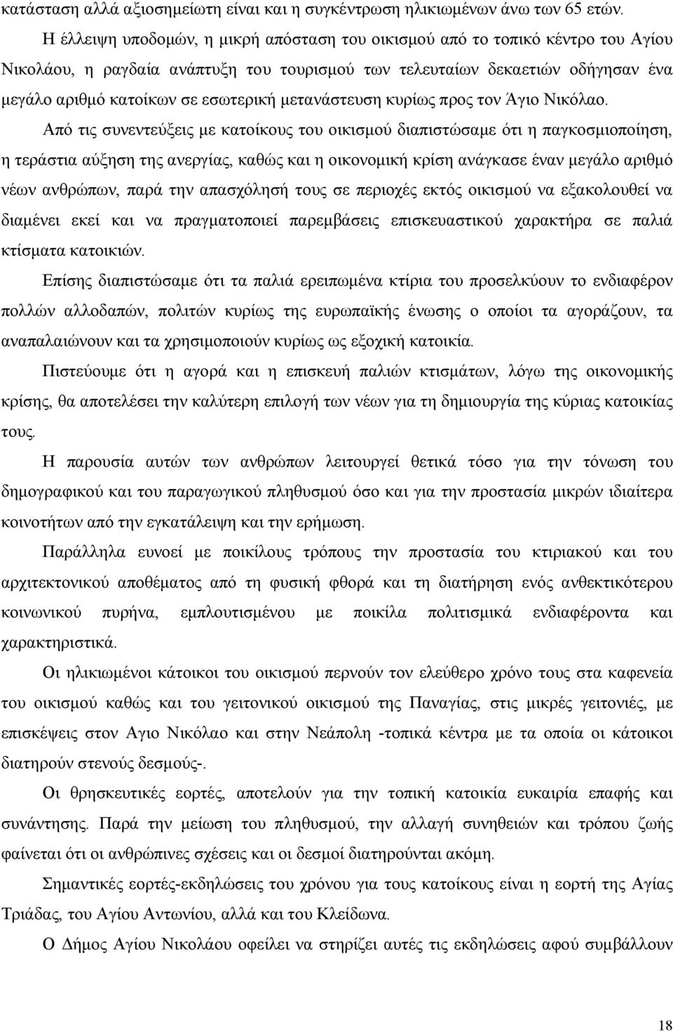 μετανάστευση κυρίως προς τον Άγιο Νικόλαο.