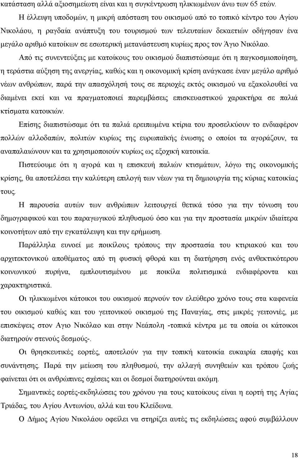 μετανάστευση κυρίως προς τον Άγιο Νικόλαο.