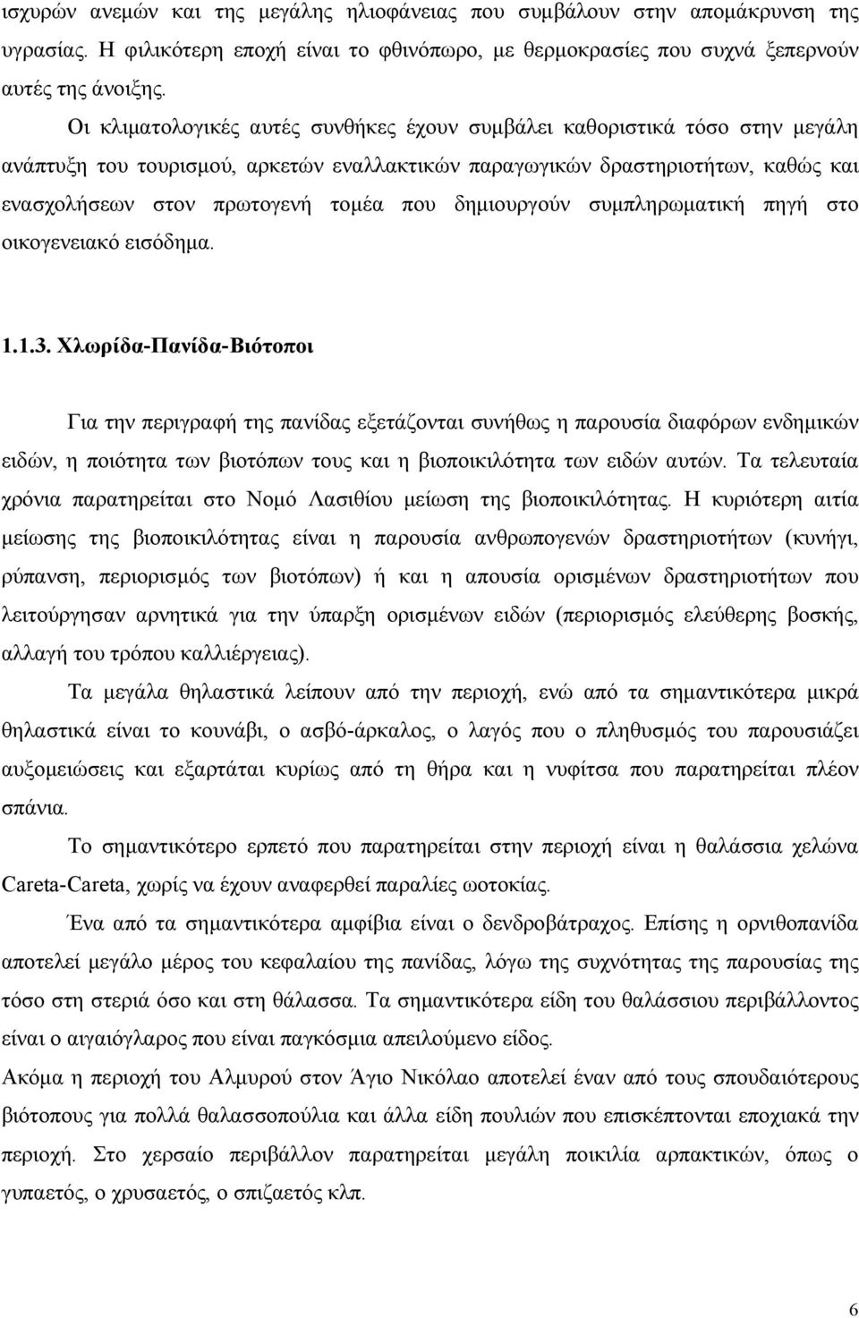 δημιουργούν συμπληρωματική πηγή στο οικογενειακό εισόδημα. 1.1.3.