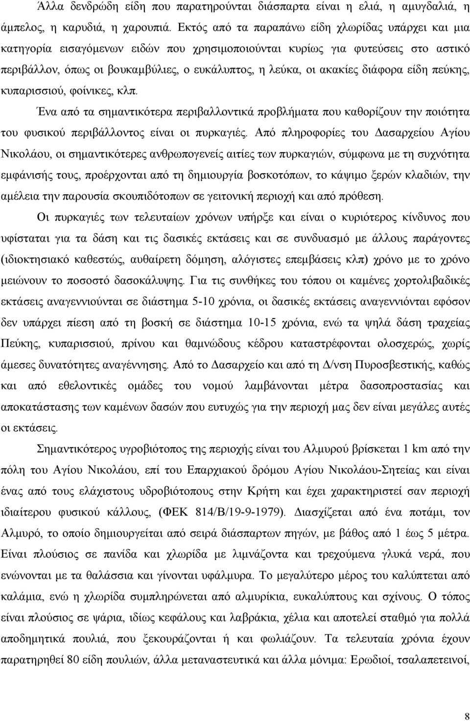 ακακίες διάφορα είδη πεύκης, κυπαρισσιού, φοίνικες, κλπ. Ένα από τα σημαντικότερα περιβαλλοντικά προβλήματα που καθορίζουν την ποιότητα του φυσικού περιβάλλοντος είναι οι πυρκαγιές.