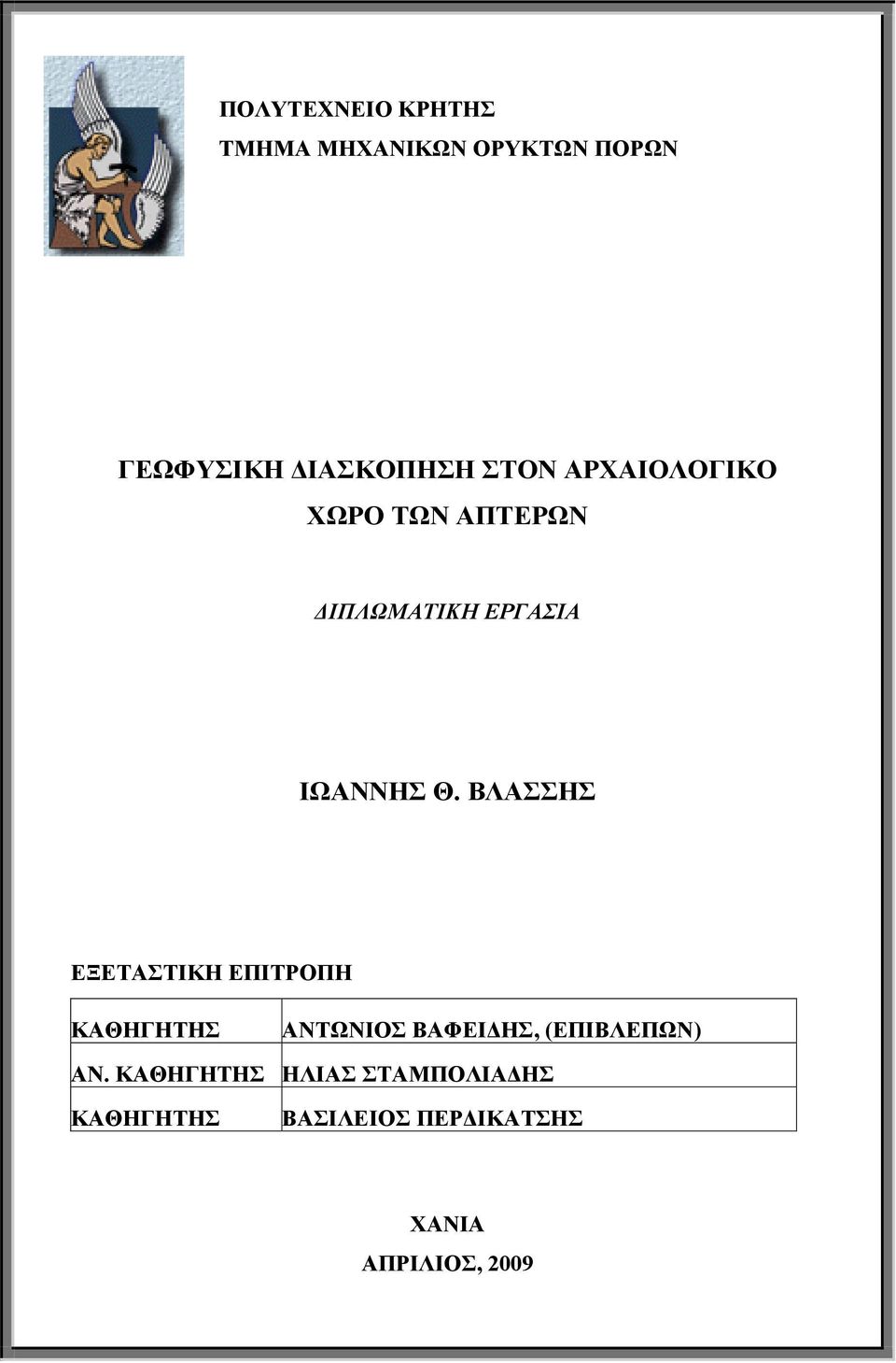 ΒΛΑΣΣΗΣ ΕΞΕΤΑΣΤΙΚΗ ΕΠΙΤΡΟΠΗ ΚΑΘΗΓΗΤΗΣ ΑΝΤΩΝΙΟΣ ΒΑΦΕΙΔΗΣ, (ΕΠΙΒΛΕΠΩΝ) ΑΝ.