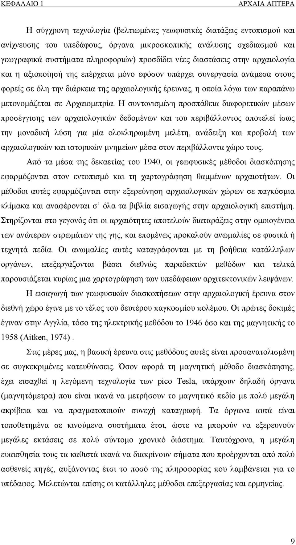 των παραπάνω μετονομάζεται σε Αρχαιομετρία.