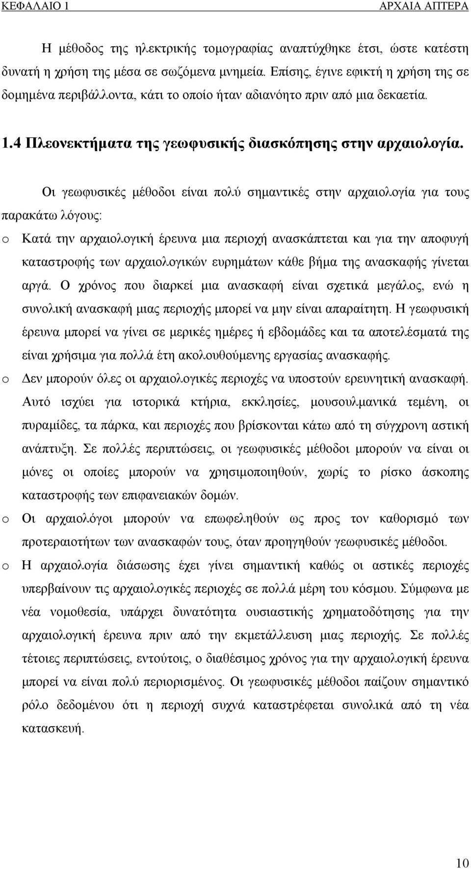 Οι γεωφυσικές μέθοδοι είναι πολύ σημαντικές στην αρχαιολογία για τους παρακάτω λόγους: o Κατά την αρχαιολογική έρευνα μια περιοχή ανασκάπτεται και για την αποφυγή καταστροφής των αρχαιολογικών