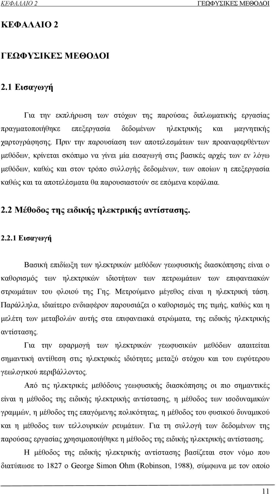 Πριν την παρουσίαση των αποτελεσμάτων των προαναφερθέντων μεθόδων, κρίνεται σκόπιμο να γίνει μία εισαγωγή στις βασικές αρχές των εν λόγω μεθόδων, καθώς και στον τρόπο συλλογής δεδομένων, των οποίων η