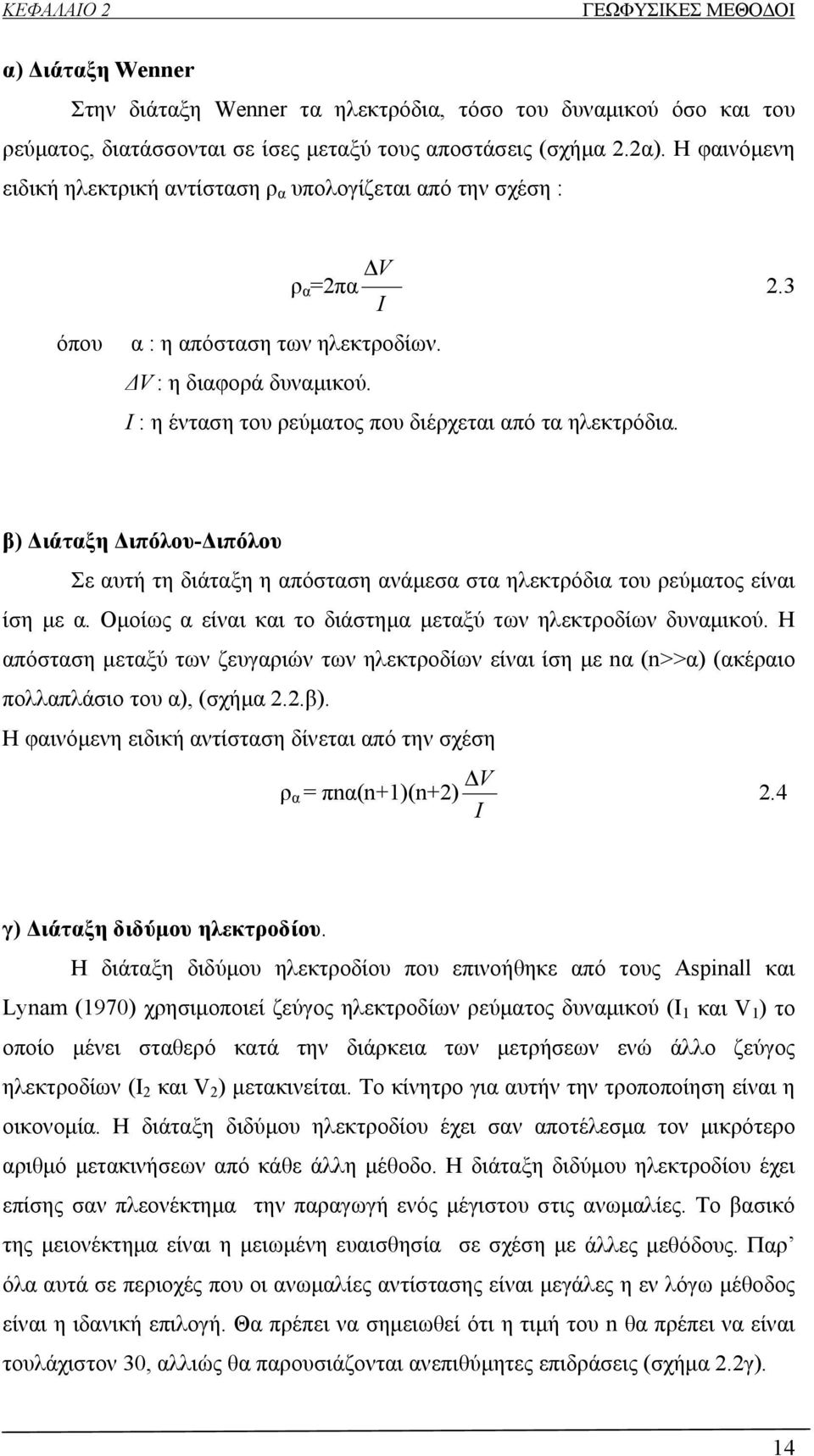I : η ένταση του ρεύματος που διέρχεται από τα ηλεκτρόδια. 2.3 β) Διάταξη Διπόλου-Διπόλου Σε αυτή τη διάταξη η απόσταση ανάμεσα στα ηλεκτρόδια του ρεύματος είναι ίση με α.