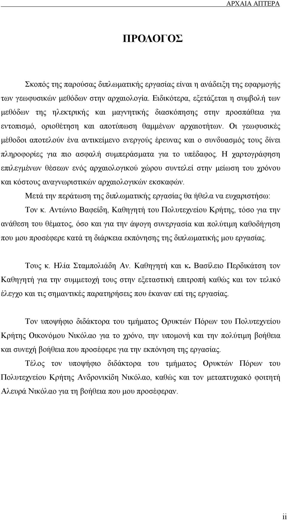 Οι γεωφυσικές μέθοδοι αποτελούν ένα αντικείμενο ενεργούς έρευνας και ο συνδυασμός τους δίνει πληροφορίες για πιο ασφαλή συμπεράσματα για το υπέδαφος.