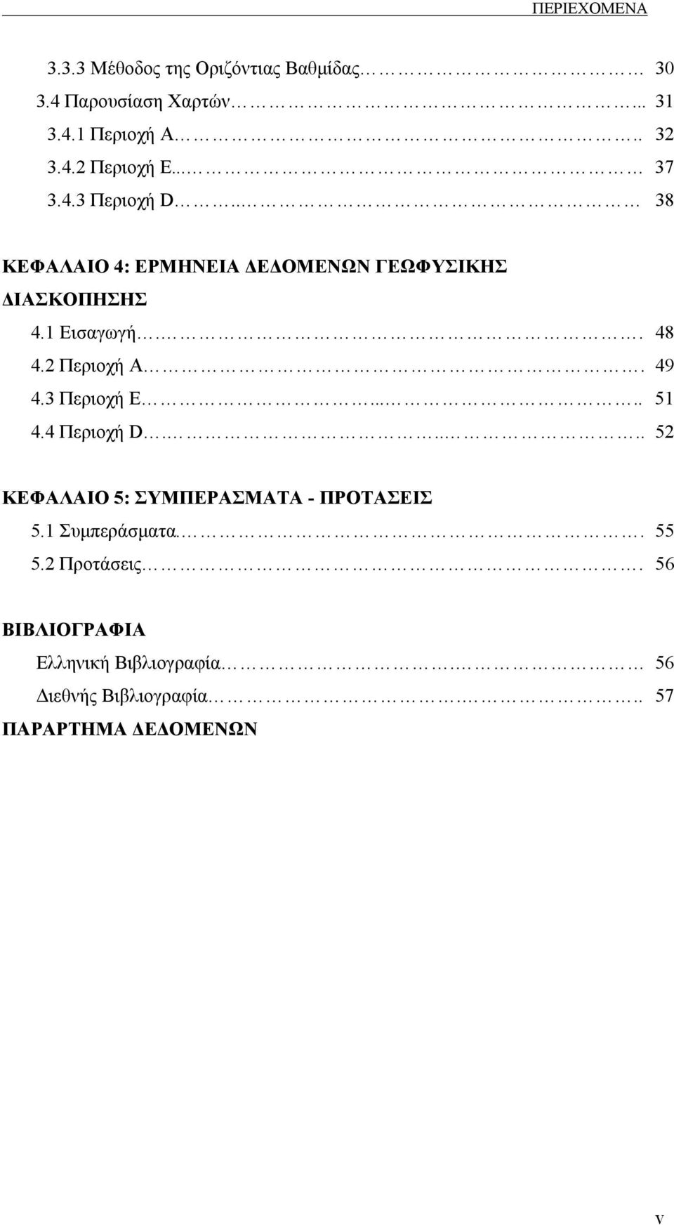 2 Περιοχή Α. 49 4.3 Περιοχή Ε..... 51 4.4 Περιοχή D..... 52 ΚΕΦΑΛΑΙΟ 5: ΣΥΜΠΕΡΑΣΜΑΤΑ - ΠΡΟΤΑΣΕΙΣ 5.