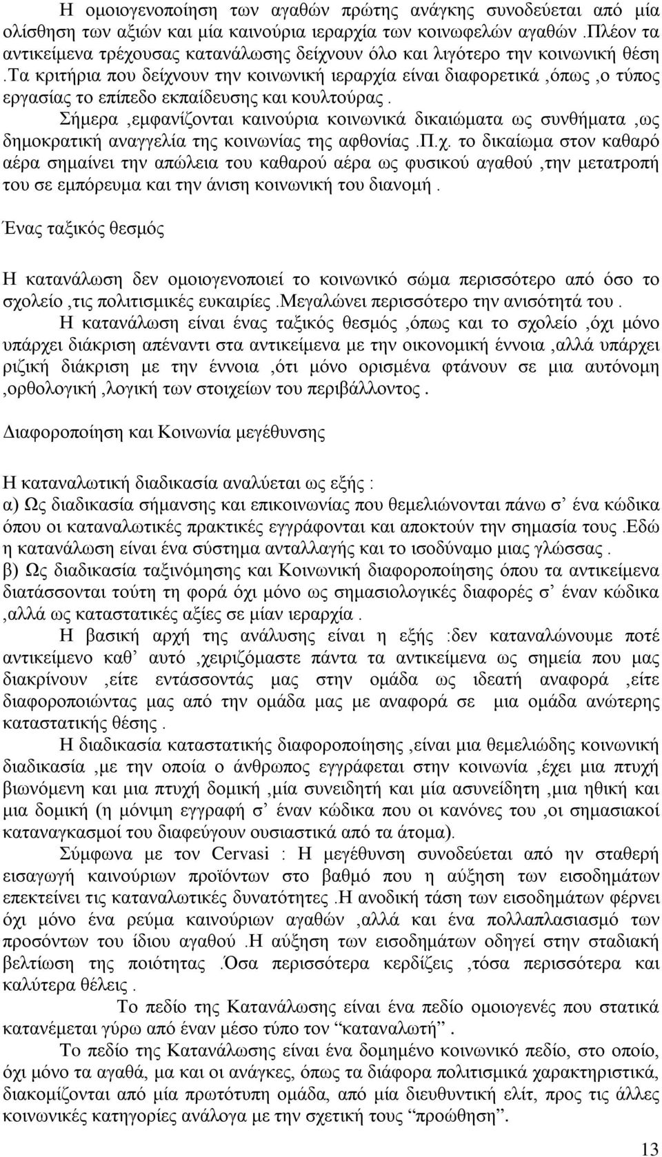 τα κριτήρια που δείχνουν την κοινωνική ιεραρχία είναι διαφορετικά,όπως,ο τύπος εργασίας το επίπεδο εκπαίδευσης και κουλτούρας.