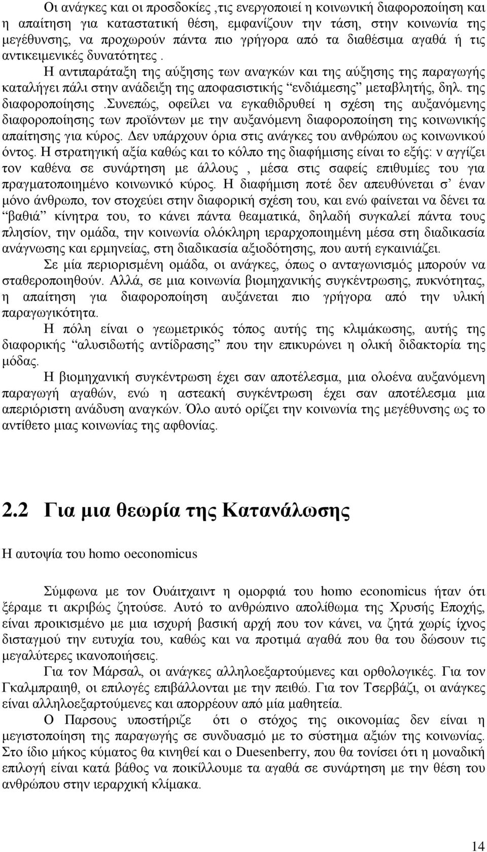 της διαφοροποίησης.συνεπώς, οφείλει να εγκαθιδρυθεί η σχέση της αυξανόμενης διαφοροποίησης των προϊόντων με την αυξανόμενη διαφοροποίηση της κοινωνικής απαίτησης για κύρος.