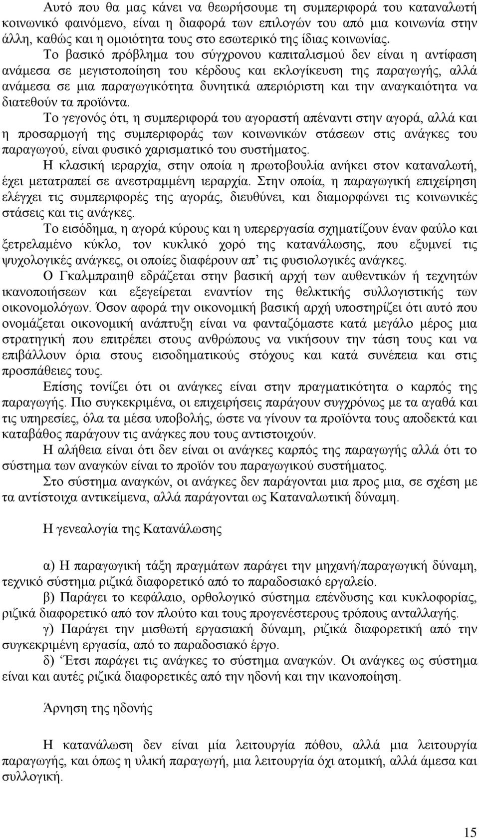 Το βασικό πρόβλημα του σύγχρονου καπιταλισμού δεν είναι η αντίφαση ανάμεσα σε μεγιστοποίηση του κέρδους και εκλογίκευση της παραγωγής, αλλά ανάμεσα σε μια παραγωγικότητα δυνητικά απεριόριστη και την