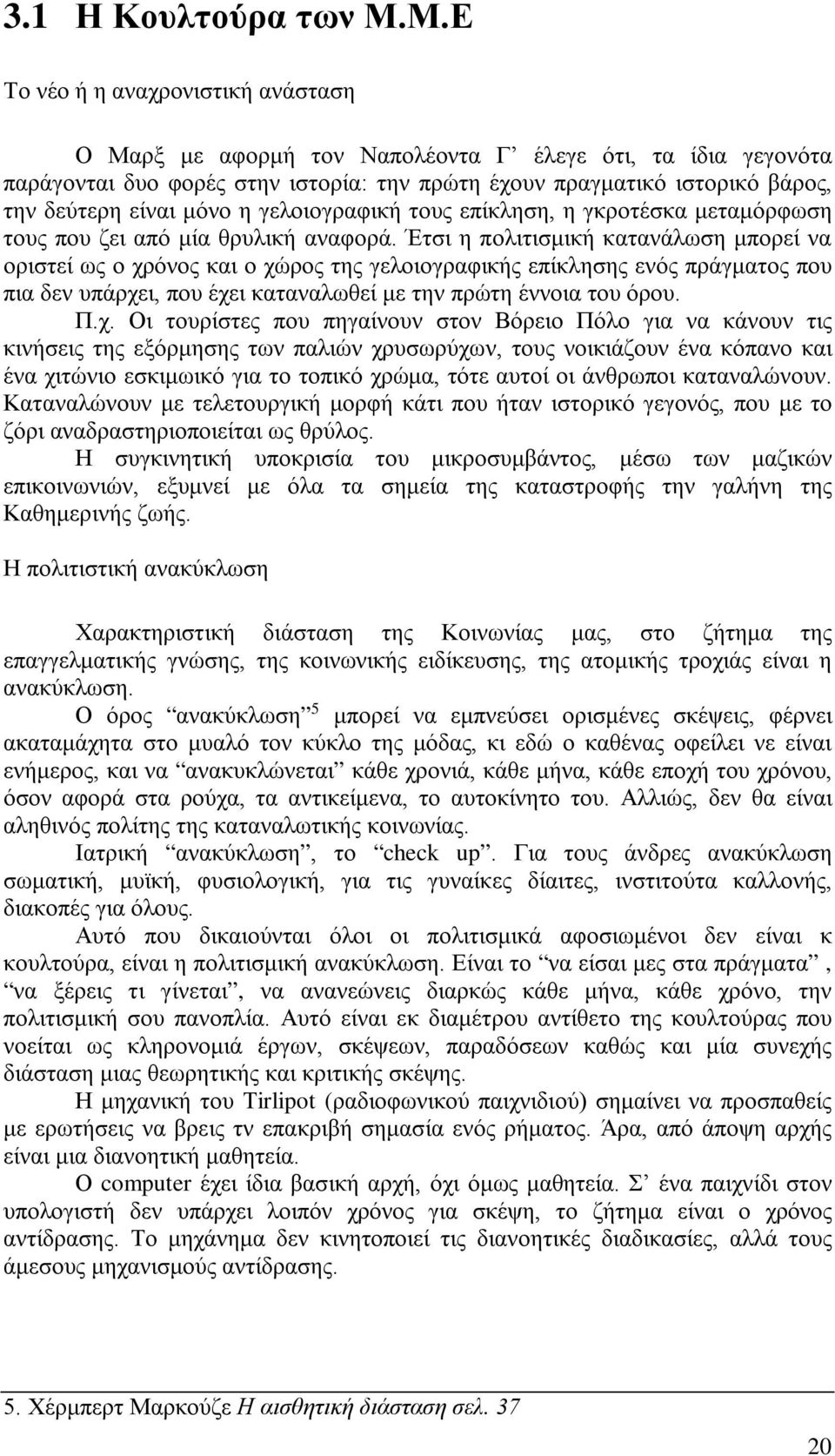 μόνο η γελοιογραφική τους επίκληση, η γκροτέσκα μεταμόρφωση τους που ζει από μία θρυλική αναφορά.