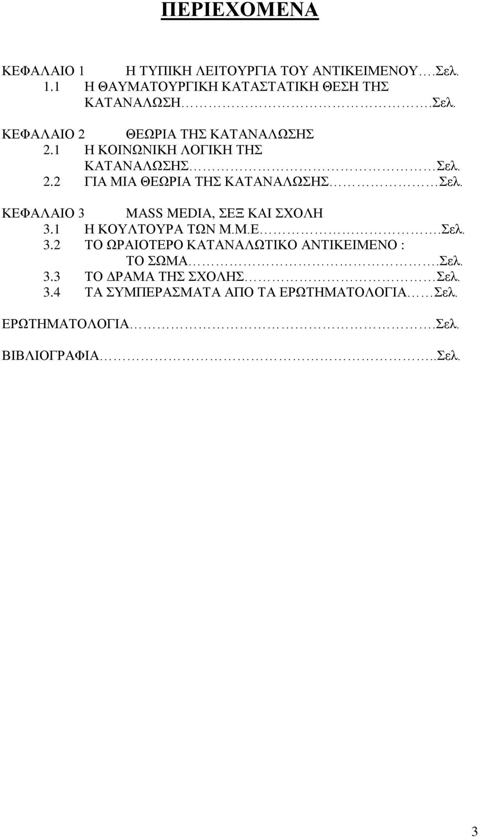 1 Η ΚΟΥΛΤΟΥΡΑ ΤΩΝ Μ.Μ.Ε.Σελ. 3.2 ΤΟ ΩΡΑΙΟΤΕΡΟ ΚΑΤΑΝΑΛΩΤΙΚΟ ΑΝΤΙΚΕΙΜΕΝΟ : ΤΟ ΣΩΜΑ.Σελ. 3.3 ΤΟ ΔΡΑΜΑ ΤΗΣ ΣΧΟΛΗΣ Σελ. 3.4 ΤΑ ΣΥΜΠΕΡΑΣΜΑΤΑ ΑΠΟ ΤΑ ΕΡΩΤΗΜΑΤΟΛΟΓΙΑ Σελ.