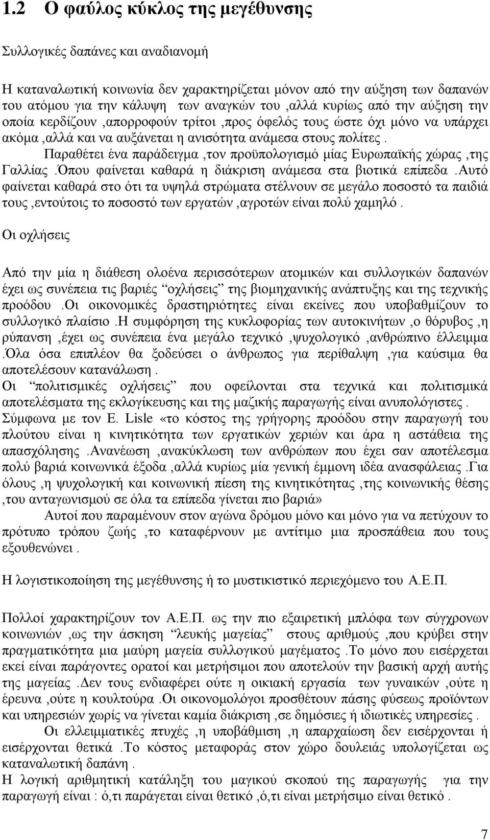 Παραθέτει ένα παράδειγμα,τον προϋπολογισμό μίας Ευρωπαϊκής χώρας,της Γαλλίας.Όπου φαίνεται καθαρά η διάκριση ανάμεσα στα βιοτικά επίπεδα.