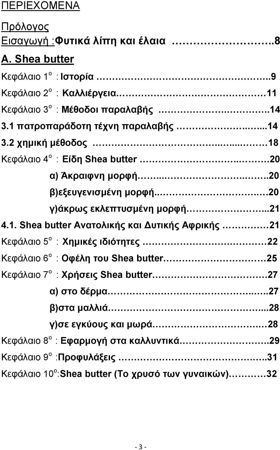 ...20 γ)άκρως εκλεπτυσµένη µορφή...21 4.1. Shea butter Ανατολικής και υτικής Αφρικής 21 Κεφάλαιο 5 ο : Χηµικές ιδιότητες.