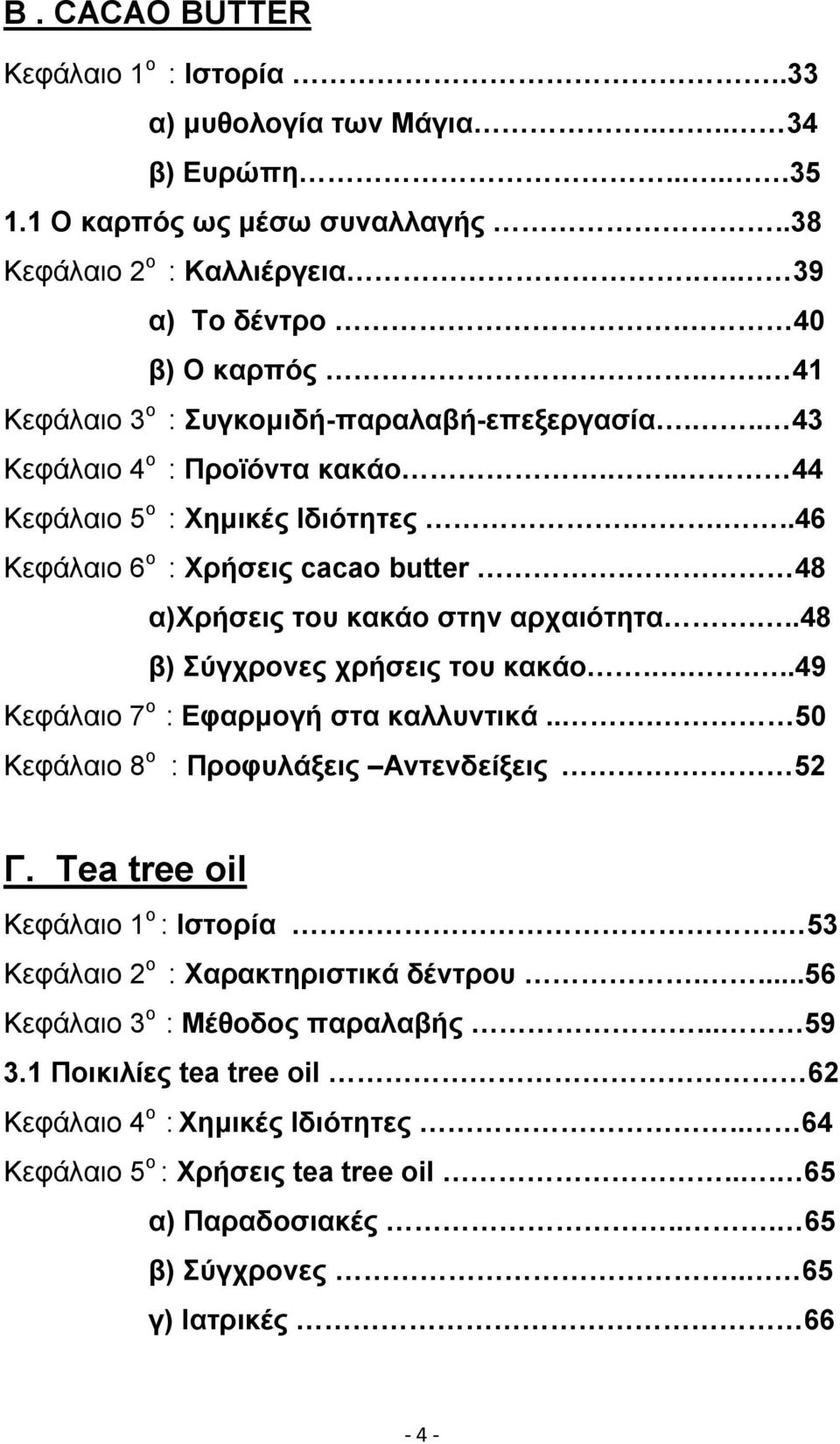 48 α)χρήσεις του κακάο στην αρχαιότητα...48 β) Σύγχρονες χρήσεις του κακάο.....49 Κεφάλαιο 7 ο : Εφαρµογή στα καλλυντικά... 50 Κεφάλαιο 8 ο : Προφυλάξεις Αντενδείξεις. 52 Γ.