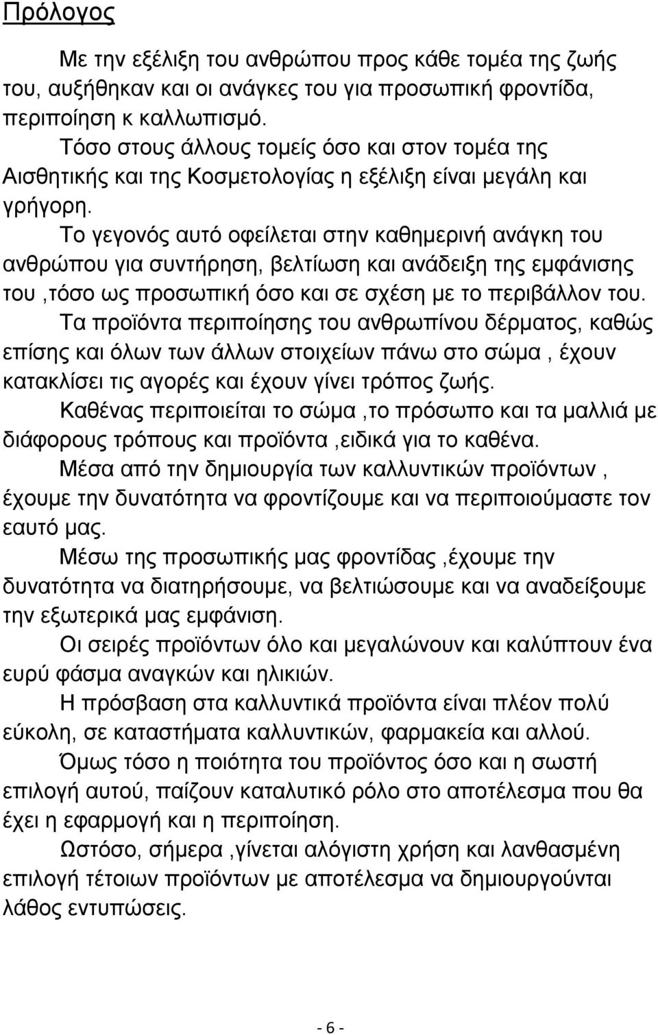 Το γεγονός αυτό οφείλεται στην καθηµερινή ανάγκη του ανθρώπου για συντήρηση, βελτίωση και ανάδειξη της εµφάνισης του,τόσο ως προσωπική όσο και σε σχέση µε το περιβάλλον του.