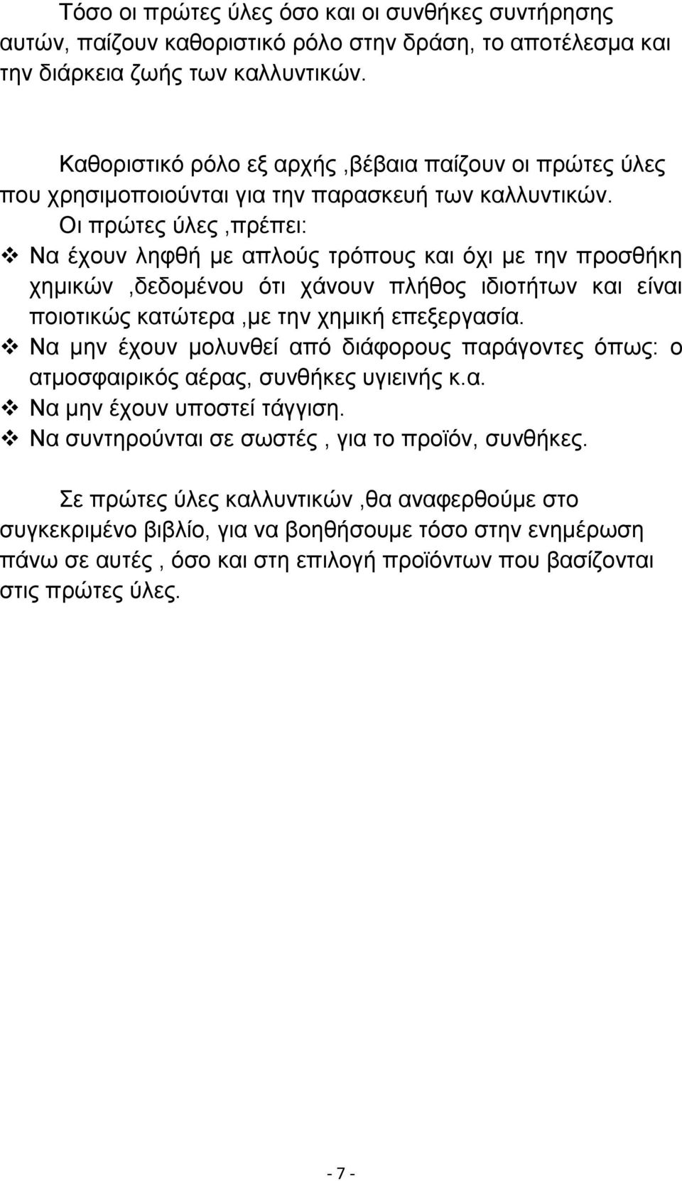 Οι πρώτες ύλες,πρέπει: Να έχουν ληφθή µε απλούς τρόπους και όχι µε την προσθήκη χηµικών,δεδοµένου ότι χάνουν πλήθος ιδιοτήτων και είναι ποιοτικώς κατώτερα,µε την χηµική επεξεργασία.