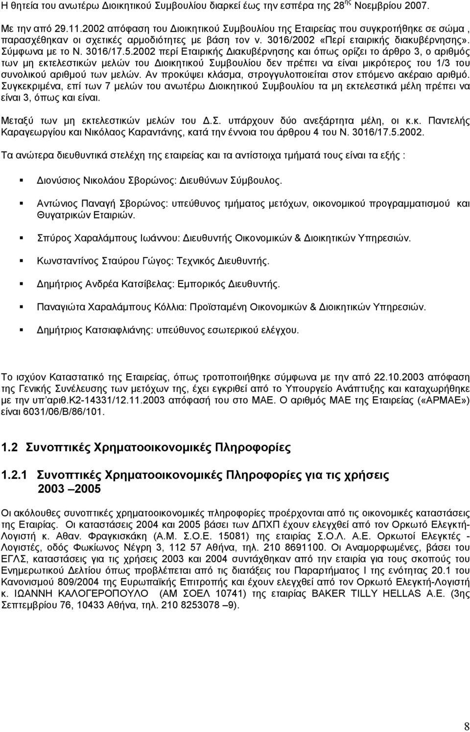 5.2002 περί Εταιρικής ιακυβέρνησης και όπως ορίζει το άρθρο 3, ο αριθµός των µη εκτελεστικών µελών του ιοικητικού Συµβουλίου δεν πρέπει να είναι µικρότερος του 1/3 του συνολικού αριθµού των µελών.