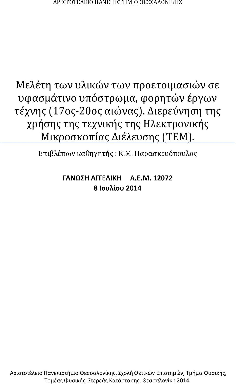 Διερεύνηση της χρήσης της τεχνικής της Ηλεκτρονικής Μικροσκοπίας Διέλευσης (ΤΕΜ). Επιβλέπων καθηγητής : Κ.Μ. Παρασκευόπουλος ΓΑΝΩΣΗ ΑΓΓΕΛΙΚΗ Α.