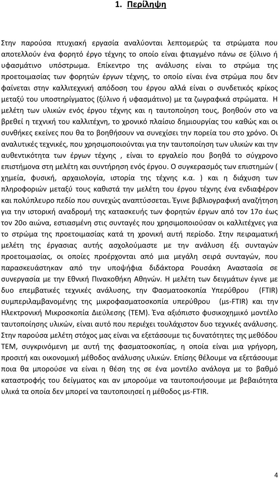 του υποστηρίγματος (ξύλινο ή υφασμάτινο) με τα ζωγραφικά στρώματα.