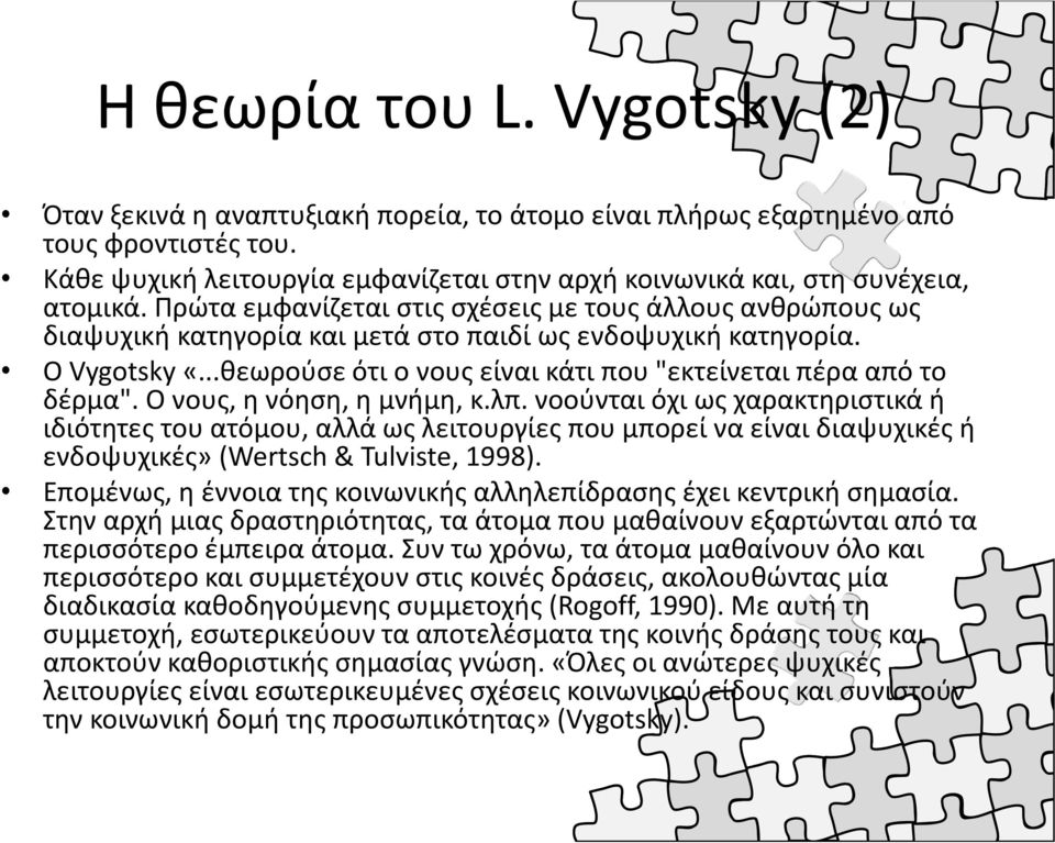 Πρώτα εμφανίζεται στις σχέσεις με τους άλλους ανθρώπους ως διαψυχική κατηγορία και μετά στο παιδί ως ενδοψυχική κατηγορία. Ο Vygotsky «.