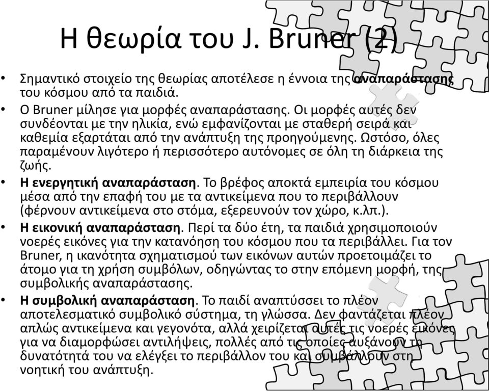 Ωστόσο, όλες παραμένουν λιγότερο ή περισσότερο αυτόνομες σε όλη τη διάρκεια της ζωής. Η ενεργητική αναπαράσταση.