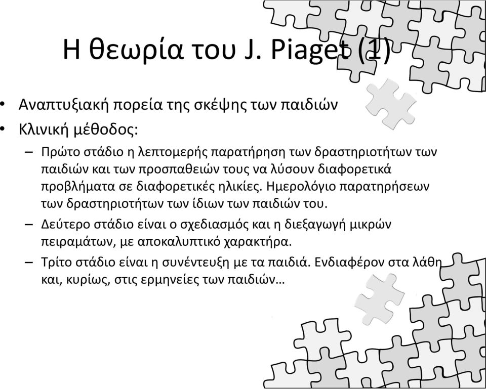 των παιδιών και των προσπαθειών τους να λύσουν διαφορετικά προβλήματα σε διαφορετικές ηλικίες.