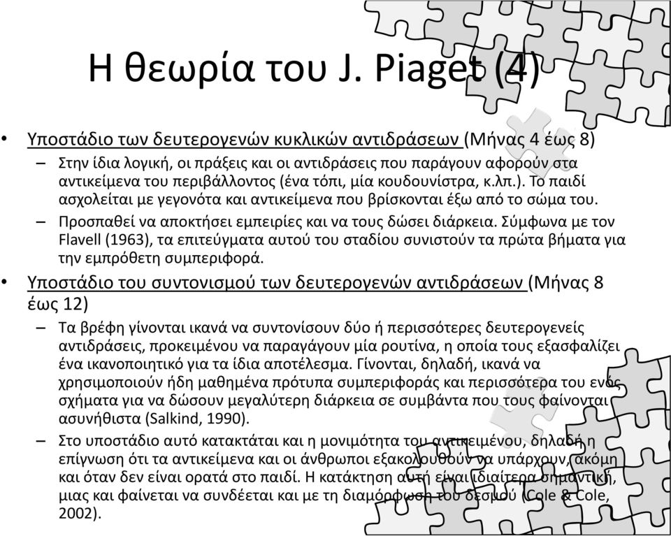 κουδουνίστρα, κ.λπ.). Το παιδί ασχολείται με γεγονότα και αντικείμενα που βρίσκονται έξω από το σώμα του. Προσπαθεί να αποκτήσει εμπειρίες και να τους δώσει διάρκεια.