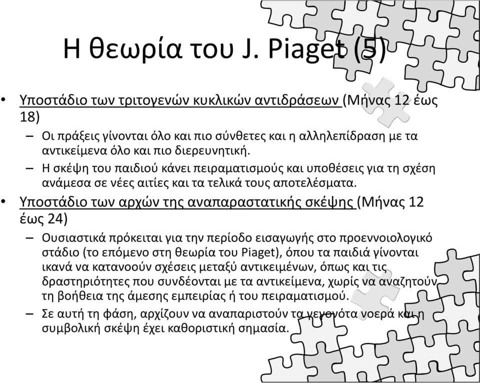 Υποστάδιο των αρχών της αναπαραστατικής σκέψης (Μήνας 12 έως 24) Ουσιαστικά πρόκειται για την περίοδο εισαγωγής στο προεννοιολογικό στάδιο (το επόμενο στη θεωρία του Piaget), όπου τα παιδιά γίνονται