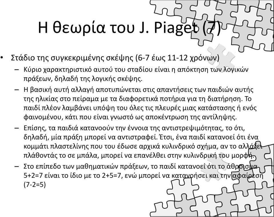 Το παιδί πλέον λαμβάνει υπόψη του όλες τις πλευρές μιας κατάστασης ή ενός φαινομένου, κάτι που είναι γνωστό ως αποκέντρωση της αντίληψης.