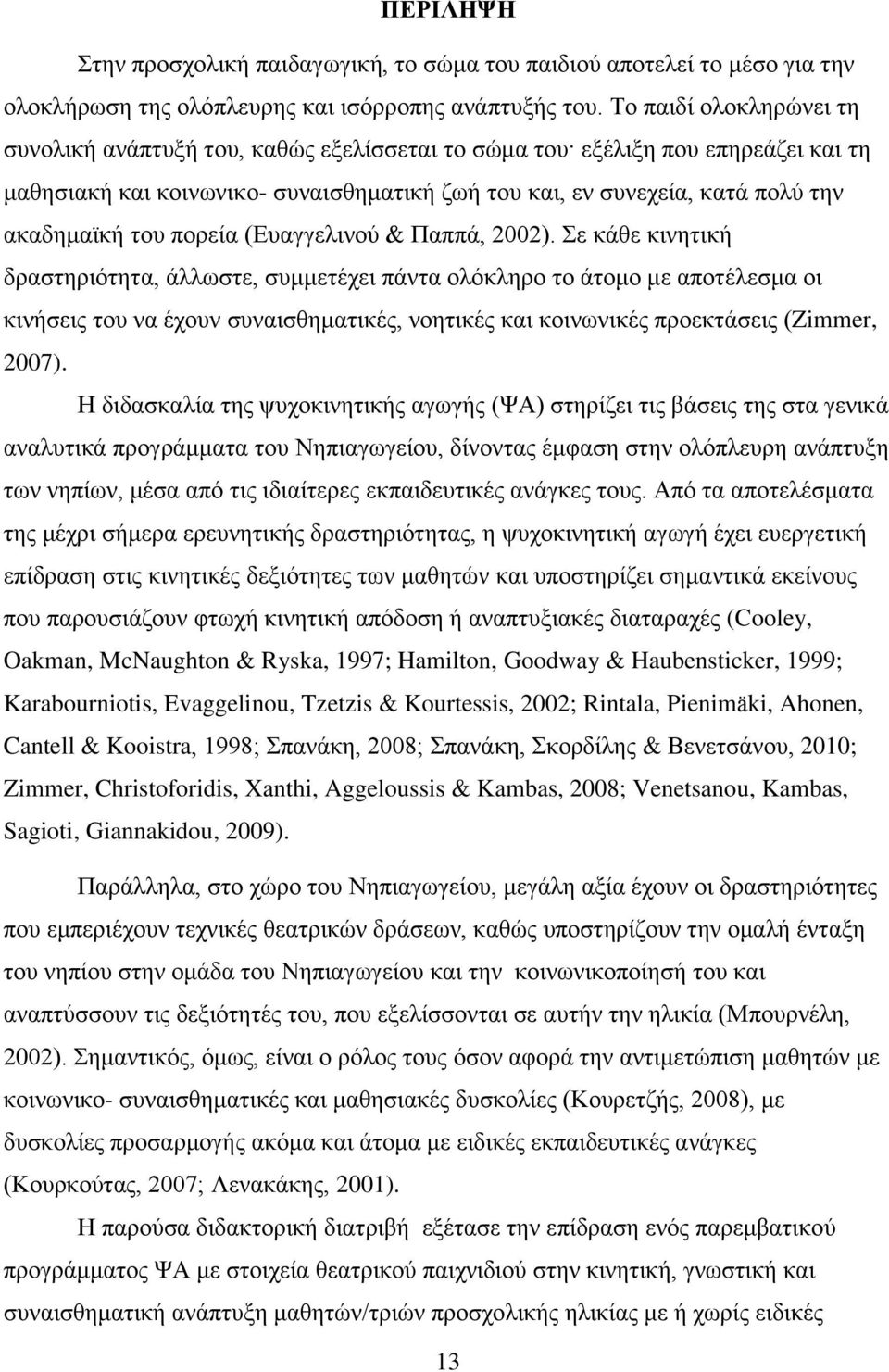 του πορεία (Ευαγγελινού & Παππά, 2002).