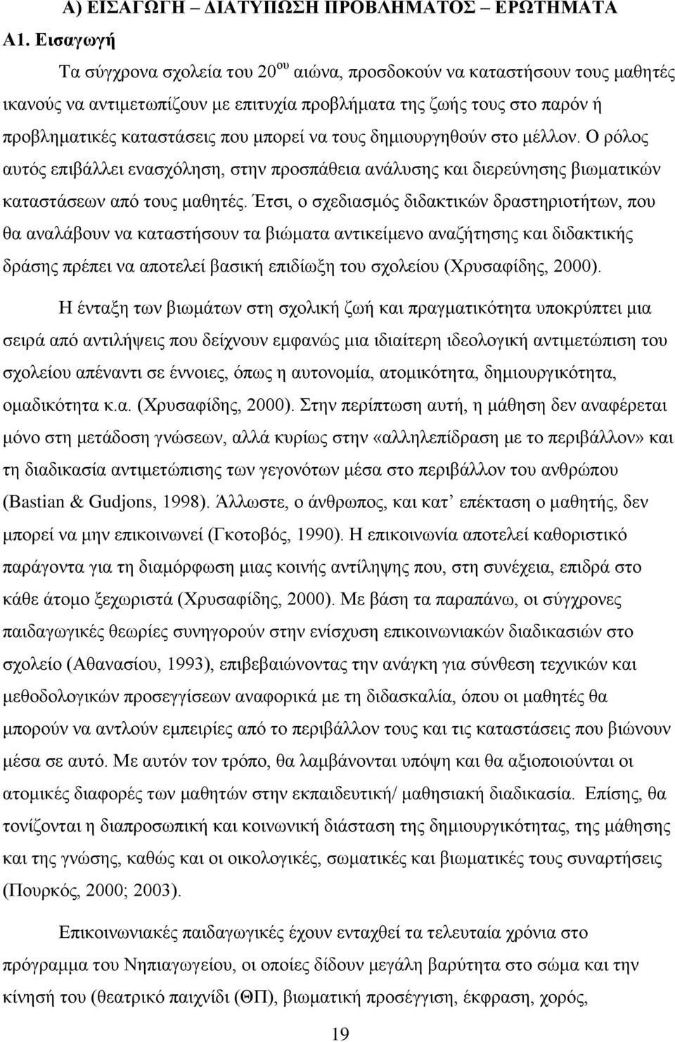 τους δημιουργηθούν στο μέλλον. Ο ρόλος αυτός επιβάλλει ενασχόληση, στην προσπάθεια ανάλυσης και διερεύνησης βιωματικών καταστάσεων από τους μαθητές.