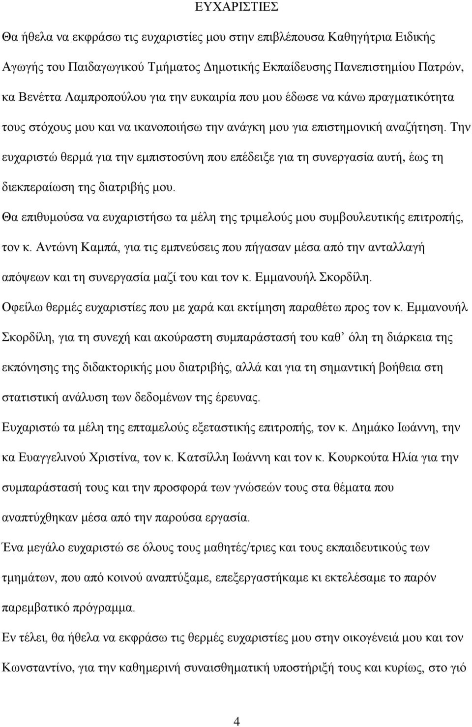 Την ευχαριστώ θερμά για την εμπιστοσύνη που επέδειξε για τη συνεργασία αυτή, έως τη διεκπεραίωση της διατριβής μου.