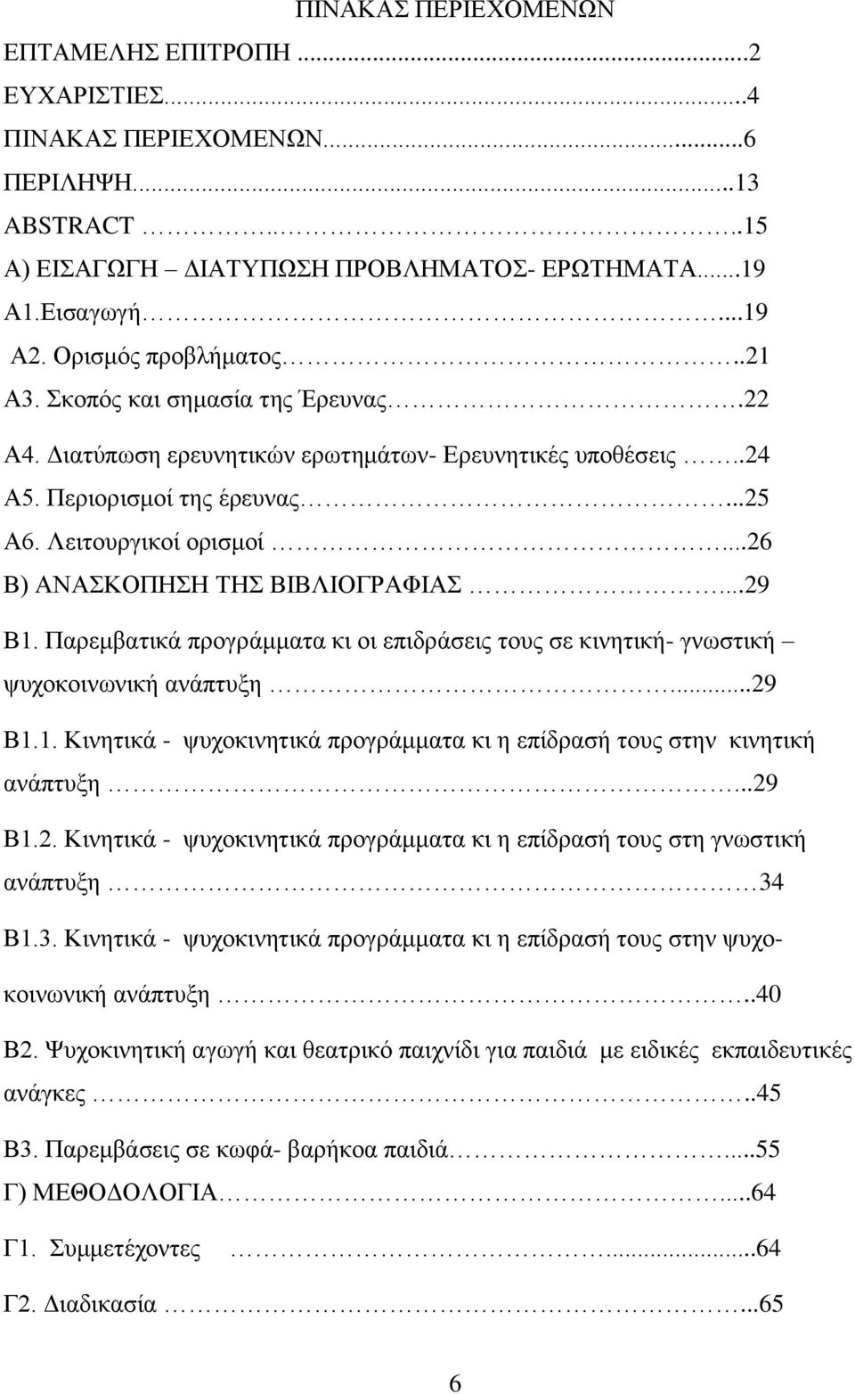 ..26 Β) ΑΝΑΣΚΟΠΗΣΗ ΤΗΣ ΒΙΒΛΙΟΓΡΑΦΙΑΣ...29 Β1. Παρεμβατικά προγράμματα κι οι επιδράσεις τους σε κινητική- γνωστική ψυχοκοινωνική ανάπτυξη...29 Β1.1. Κινητικά - ψυχοκινητικά προγράμματα κι η επίδρασή τους στην κινητική ανάπτυξη.