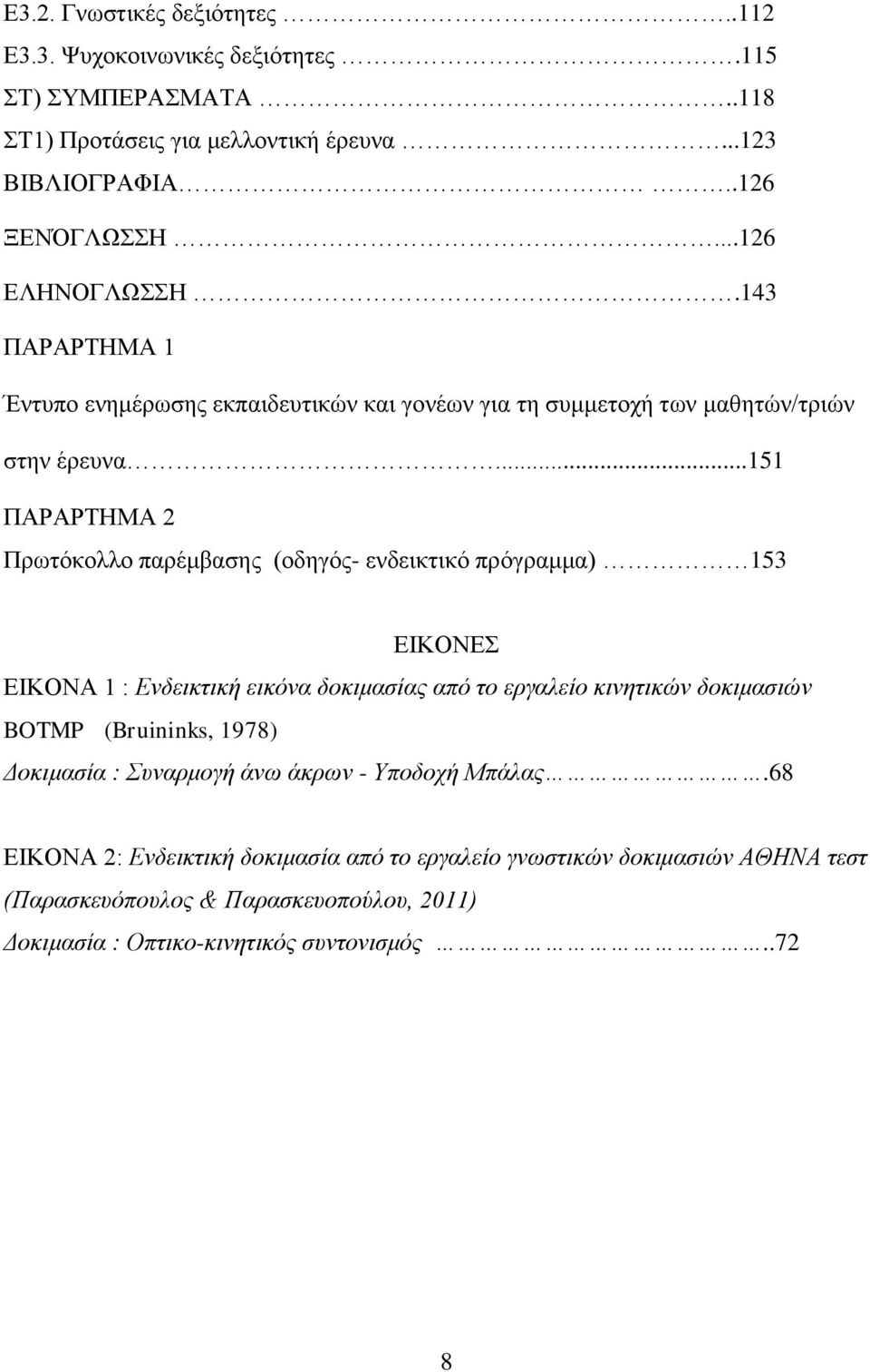 ..151 ΠΑΡΑΡΤΗΜΑ 2 Πρωτόκολλο παρέμβασης (οδηγός- ενδεικτικό πρόγραμμα) 153 ΕΙΚΟΝΕΣ ΕΙΚΟΝΑ 1 : Ενδεικτική εικόνα δοκιμασίας από το εργαλείο κινητικών δοκιμασιών BOTMP