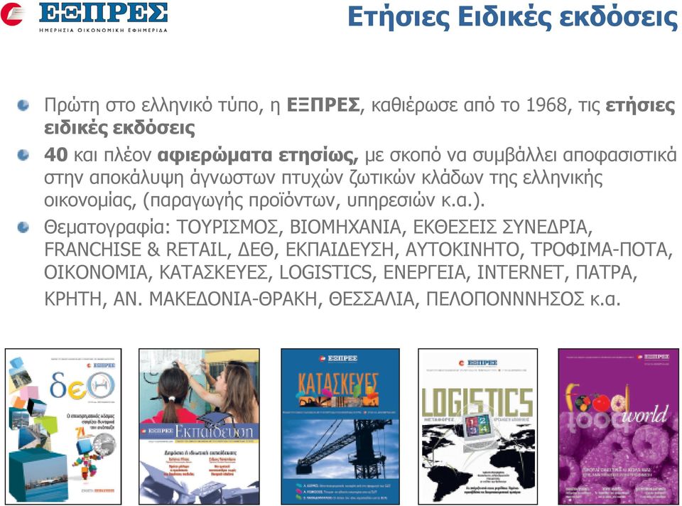 (παραγωγής προϊόντων, υπηρεσιών κ.α.).