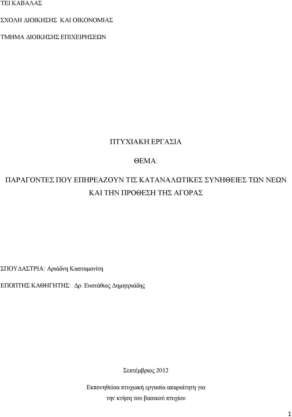 ΑΓΟΡΑΣ ΣΠΟΥΔΑΣΤΡΙΑ: Αριάδνη Κασταμονίτη ΕΠΟΠΤΗΣ ΚΑΘΗΓΗΤΗΣ: Δρ.