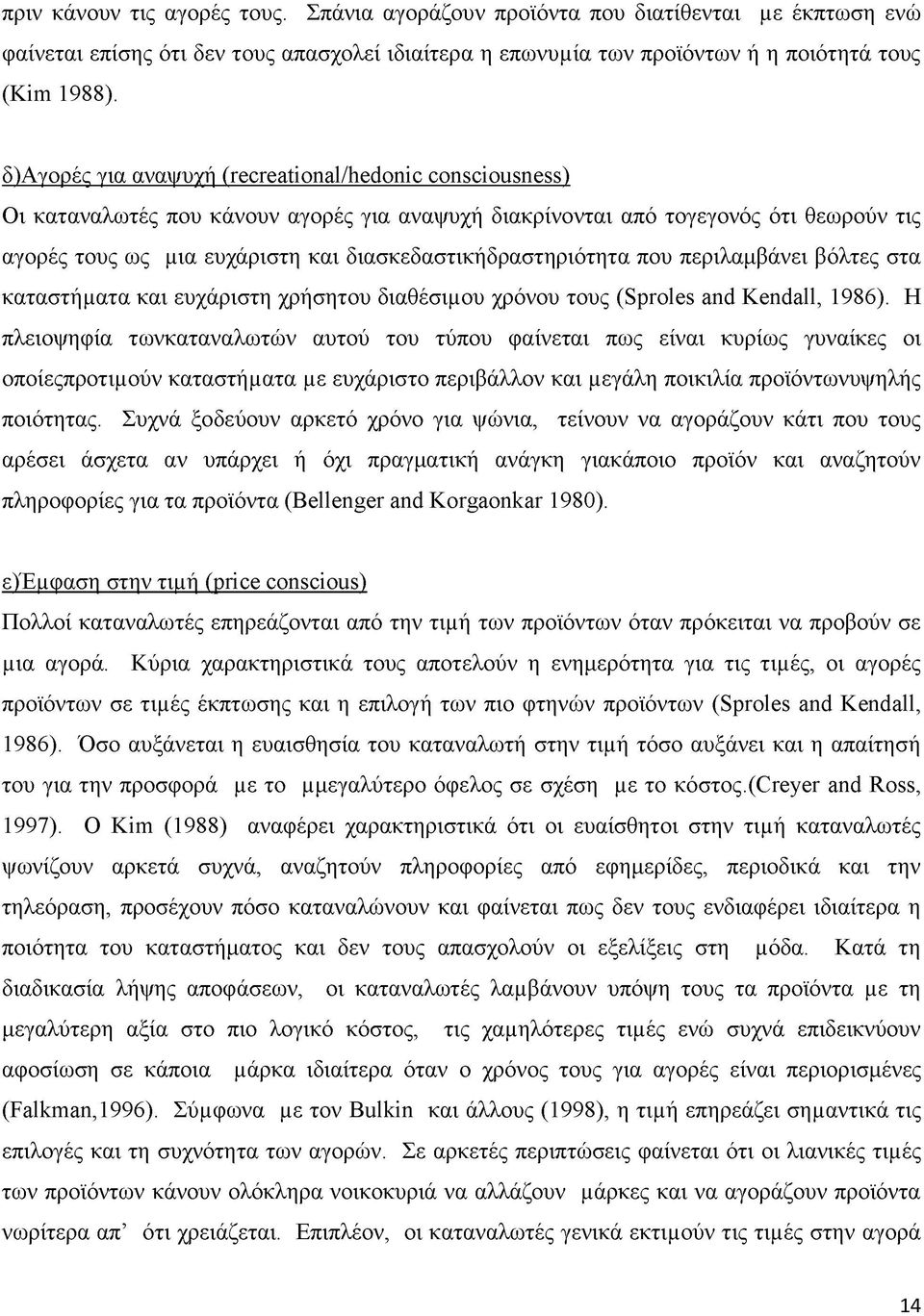 διασκεδαστικήδραστηριότητα που περιλαμβάνει βόλτες στα καταστήματα και ευχάριστη χρήσητου διαθέσιμου χρόνου τους (Sproles and Kendall, 1986).