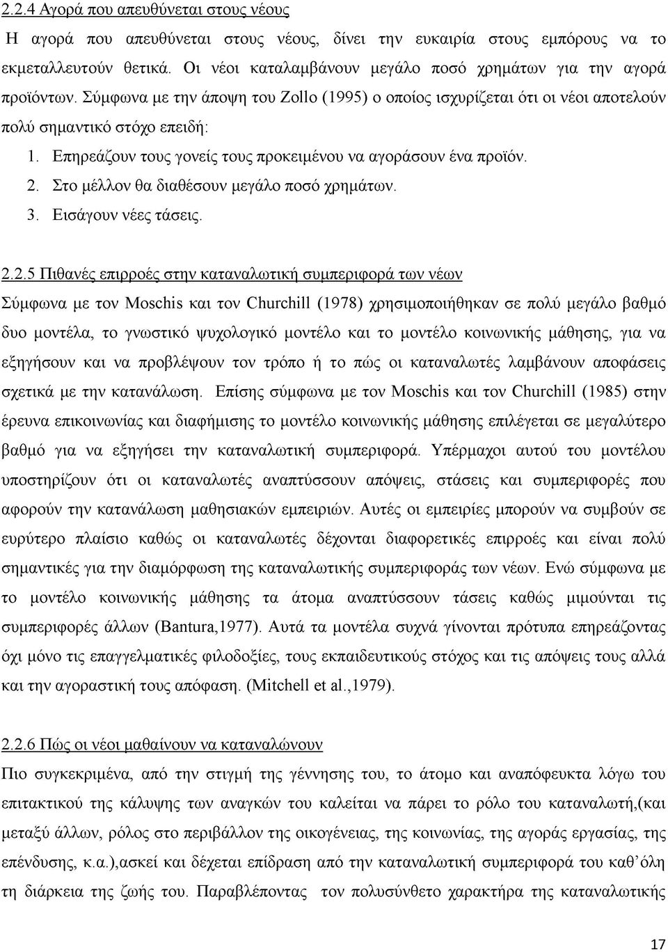 Επηρεάζουν τους γονείς τους προκειμένου να αγοράσουν ένα προϊόν. 2.