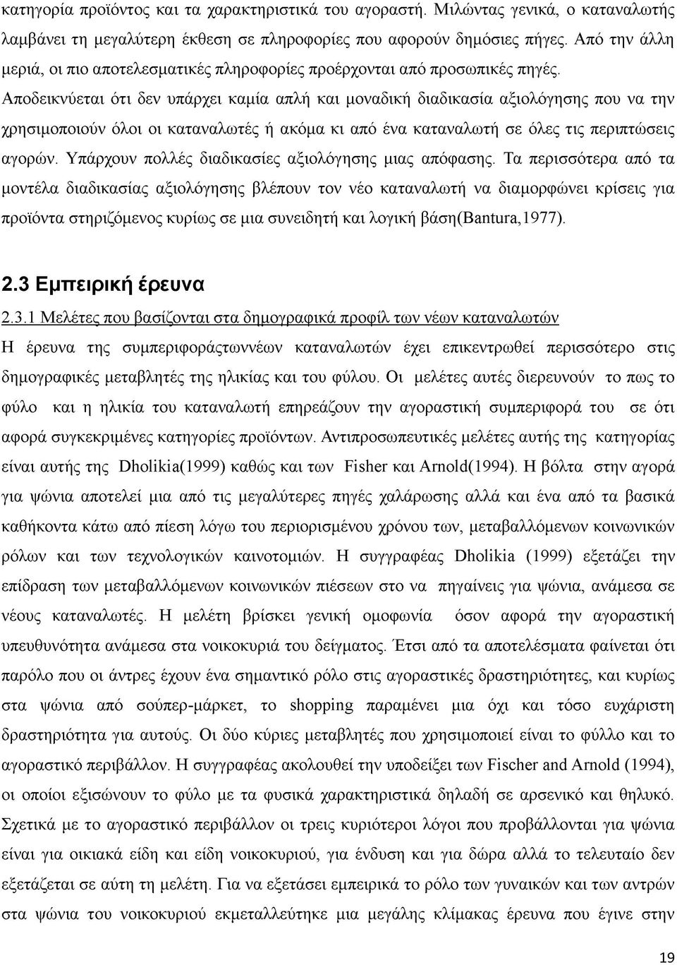 Αποδεικνύεται ότι δεν υπάρχει καμία απλή και μοναδική διαδικασία αξιολόγησης που να την χρησιμοποιούν όλοι οι καταναλωτές ή ακόμα κι από ένα καταναλωτή σε όλες τις περιπτώσεις αγορών.