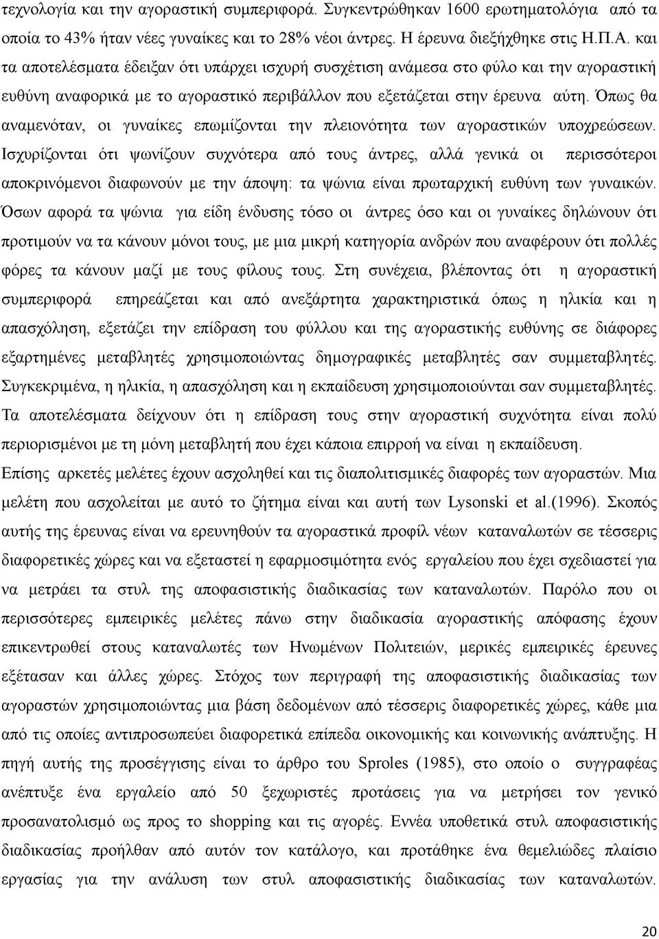 Όπως θα αναμενόταν, οι γυναίκες επωμίζονται την πλειονότητα των αγοραστικών υποχρεώσεων.