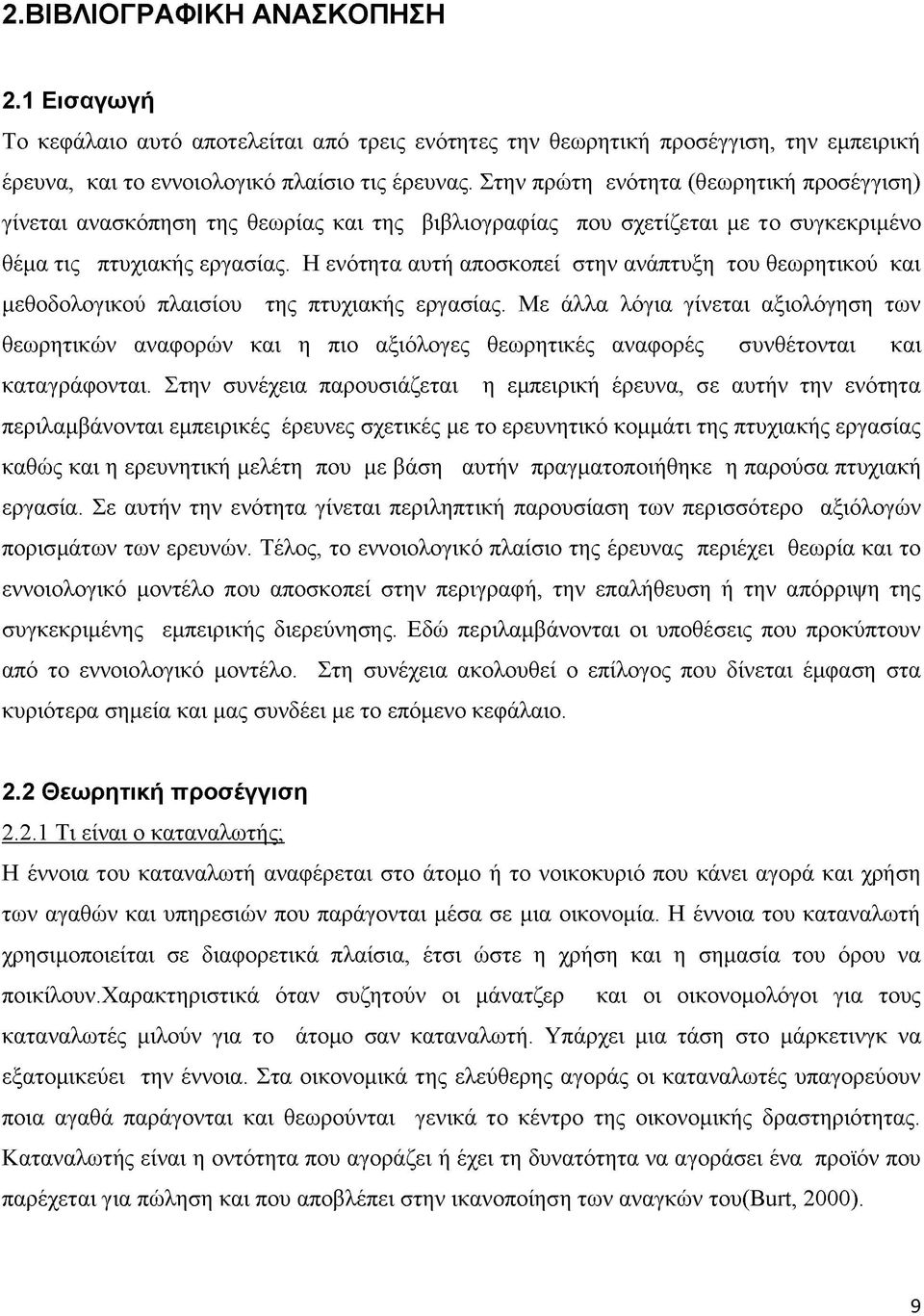 Η ενότητα αυτή αποσκοπεί στην ανάπτυξη του θεωρητικού και μεθοδολογικού πλαισίου της πτυχιακής εργασίας.