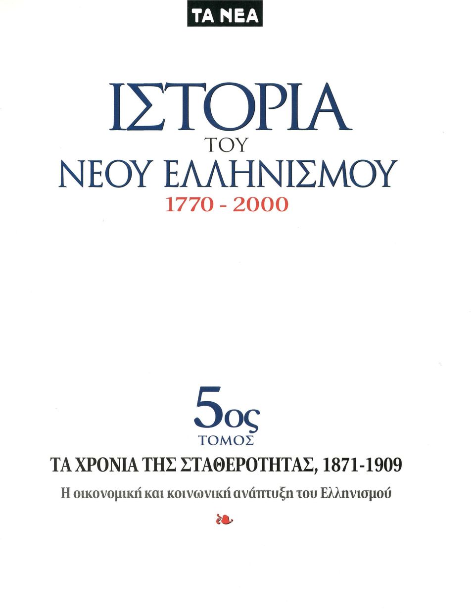 ΣΤΑΘΕΡΟΤΗΤΑΣ, 1871-1909 Η