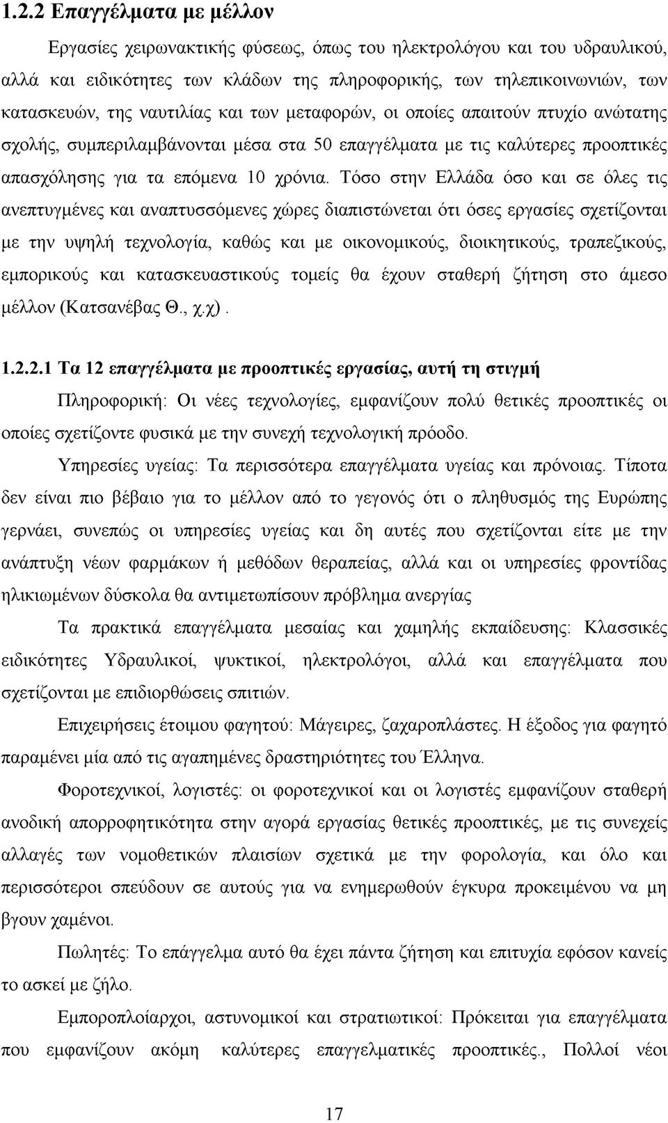 Τόσο στην Ελλάδα όσο και σε όλες τις ανεπτυγμένες και αναπτυσσόμενες χώρες διαπιστώνεται ότι όσες εργασίες σχετίζονται με την υψηλή τεχνολογία, καθώς και με οικονομικούς, διοικητικούς, τραπεζικούς,