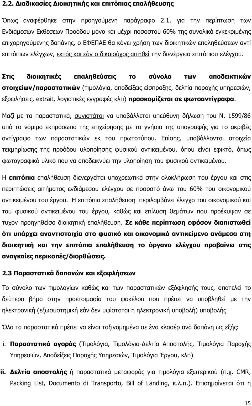 ελέγχων, εκτός και εάν ο δικαιούχος αιτηθεί την διενέργεια επιτόπιου ελέγχου.